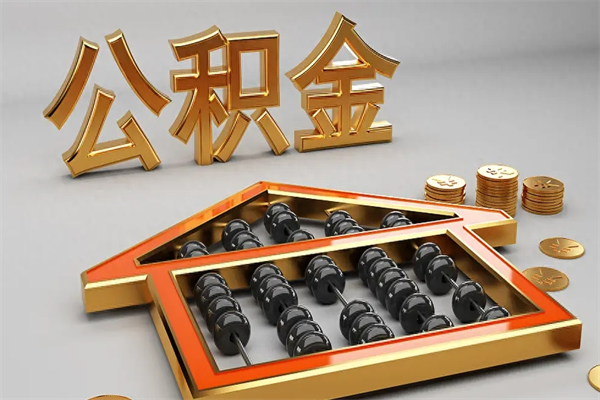 重庆公积金每年无理由提取（公积金每年提现必须满一年吗）