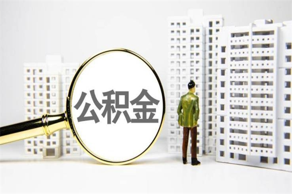 重庆公积金提取出来有什么影响吗（公积金提取后有影响吗）
