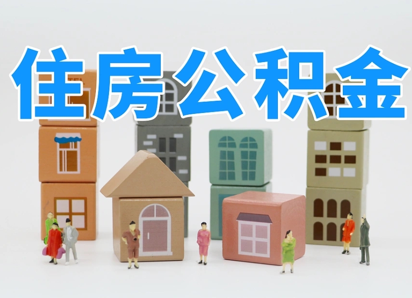 重庆住房公积金离职封存后怎么提取（离职了公积金封存怎么提取）