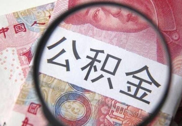 重庆外地的住房公积金怎么提取（外地的住房公积金怎么取出来）