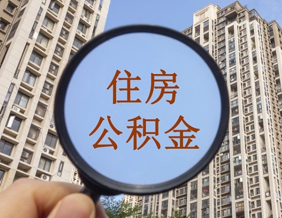 重庆缺钱怎么把公积金提取出来（没钱怎么取公积金）