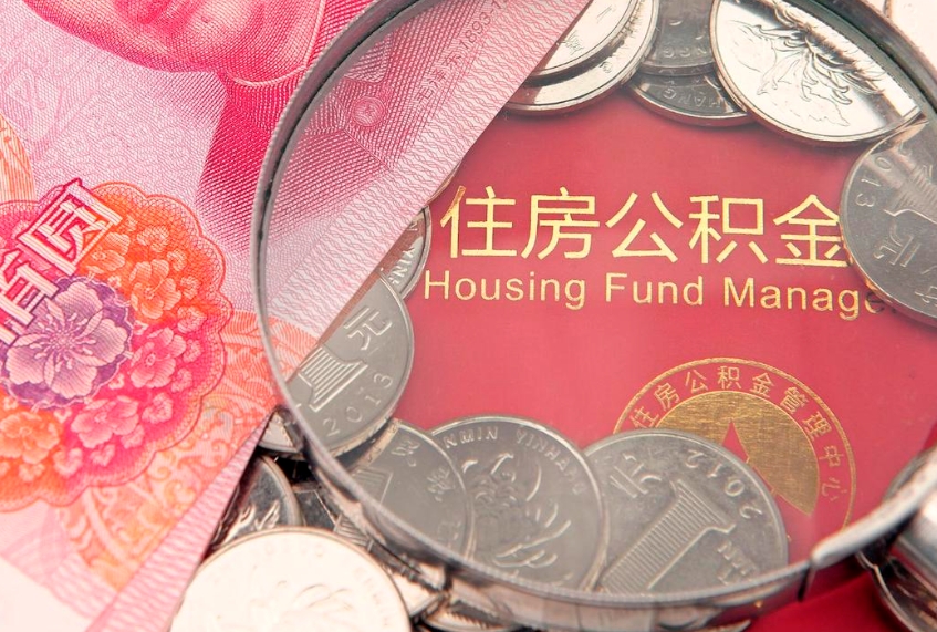 重庆公积金提取出来有什么影响吗（公积金提取后有影响吗）