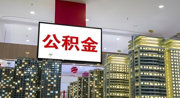 重庆公积金提取出来有什么影响吗（公积金提取出来会不会对自己有影响）