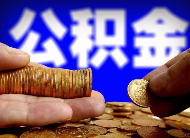 重庆公积金一次取多少（公积金一次最多取多少钱）
